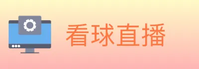 看球直播 logo